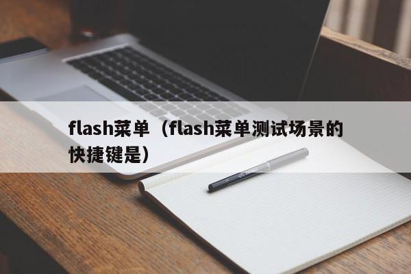 flash菜单（flash菜单测试场景的快捷键是）