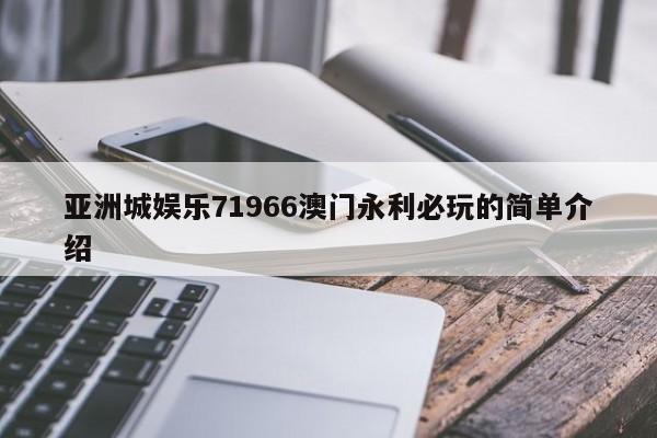 亚洲城娱乐71966澳门永利必玩的简单介绍