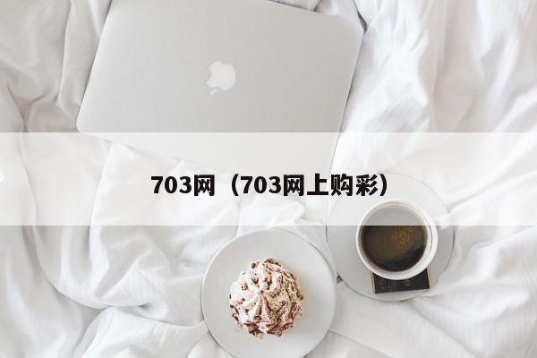 703网（703网上购彩）