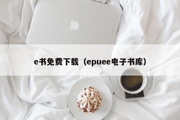 e书免费下载（epuee电子书库）