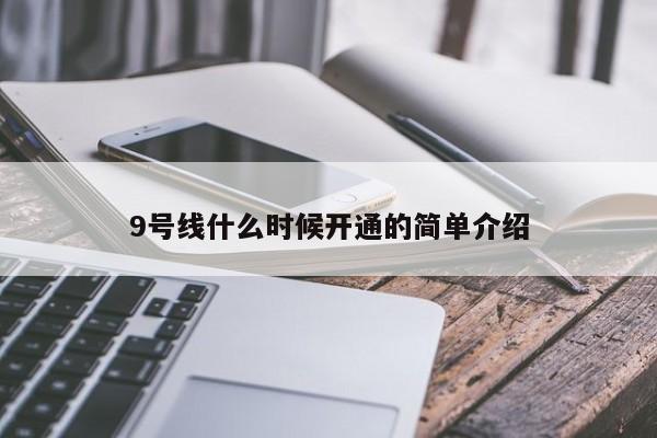 9号线什么时候开通的简单介绍