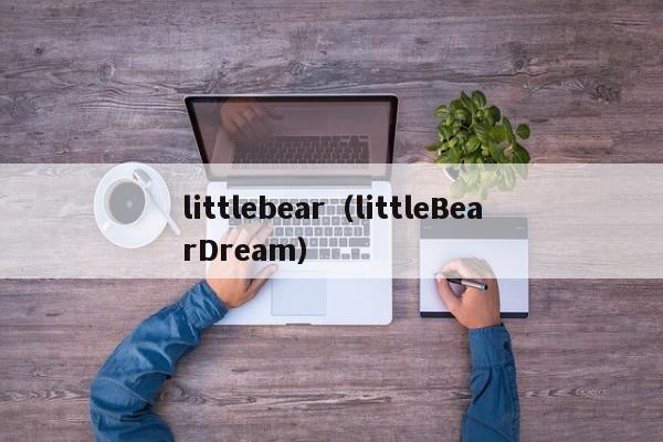 littlebear（littleBearDream）