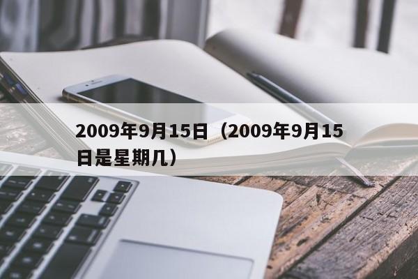 2009年9月15日（2009年9月15日是星期几）