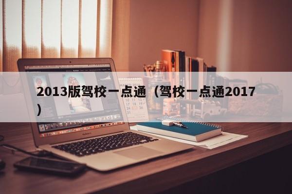 2013版驾校一点通（驾校一点通2017）