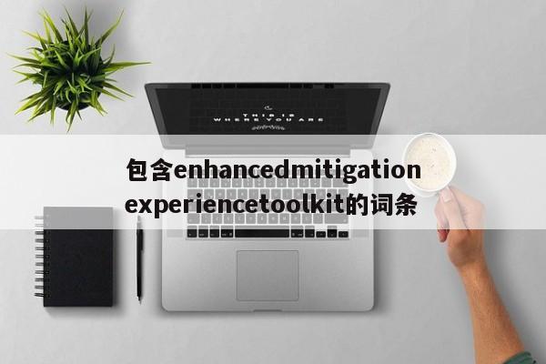 包含enhancedmitigationexperiencetoolkit的词条