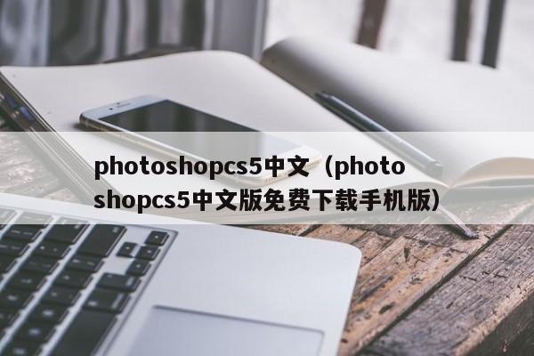 photoshopcs5中文（photoshopcs5中文版免费下载手机版）