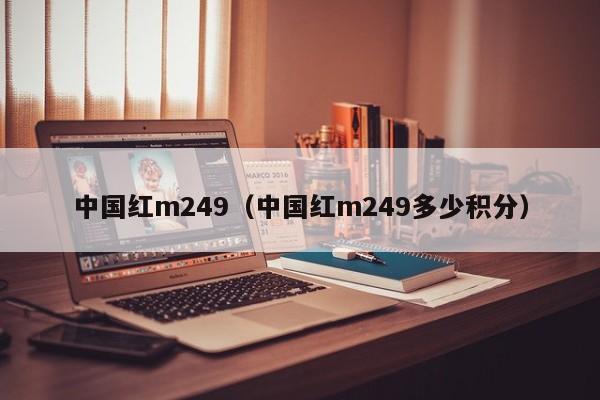 中国红m249（中国红m249多少积分）