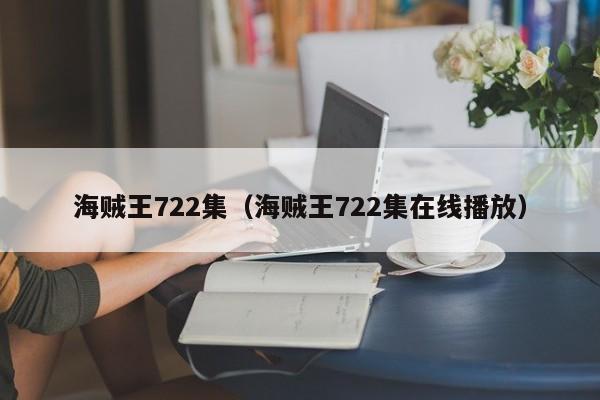 海贼王722集（海贼王722集在线播放）