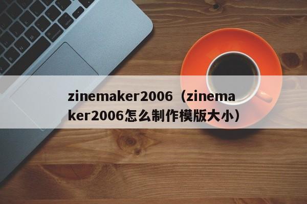 zinemaker2006（zinemaker2006怎么制作模版大小）