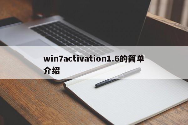 win7activation1.6的简单介绍