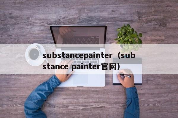 substancepainter（substance painter官网）