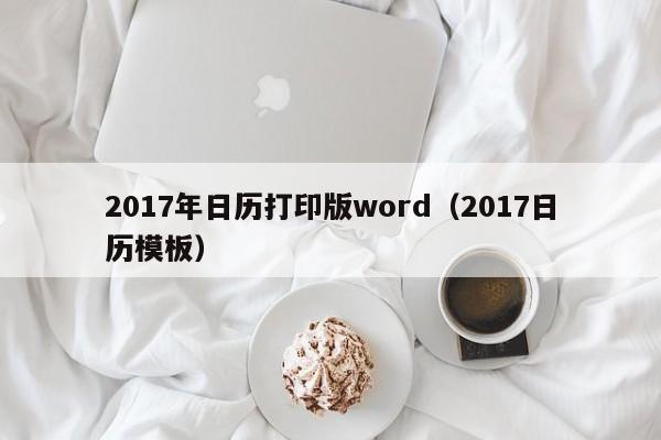 2017年日历打印版word（2017日历模板）