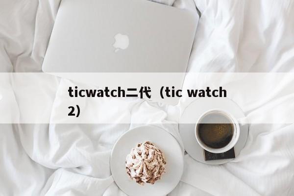 ticwatch二代（tic watch2）