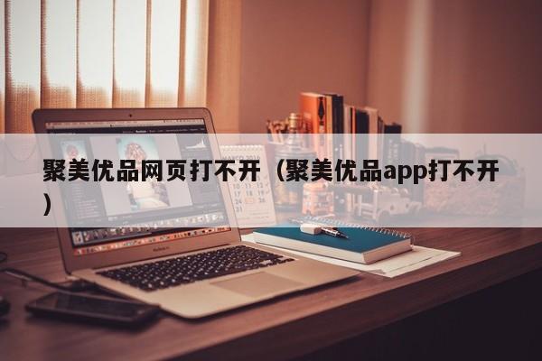 聚美优品网页打不开（聚美优品app打不开）