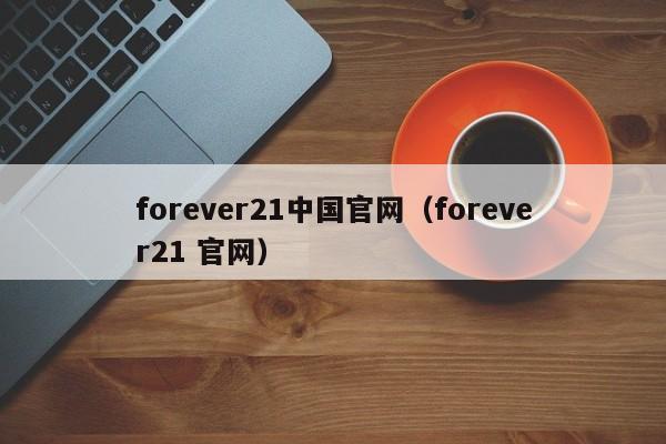 forever21中国官网（forever21 官网）