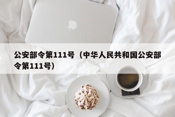 公安部令第111号（中华人民共和国公安部令第111号）