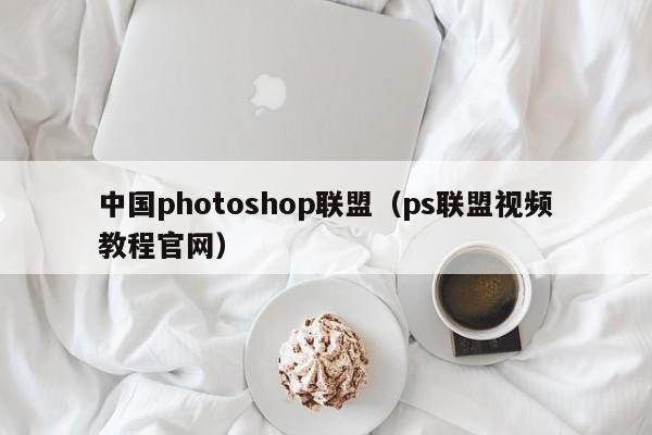 中国photoshop联盟（ps联盟视频教程官网）