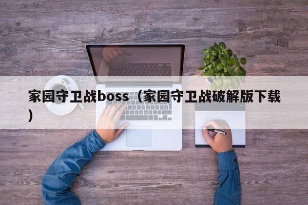 家园守卫战boss（家园守卫战破解版下载）