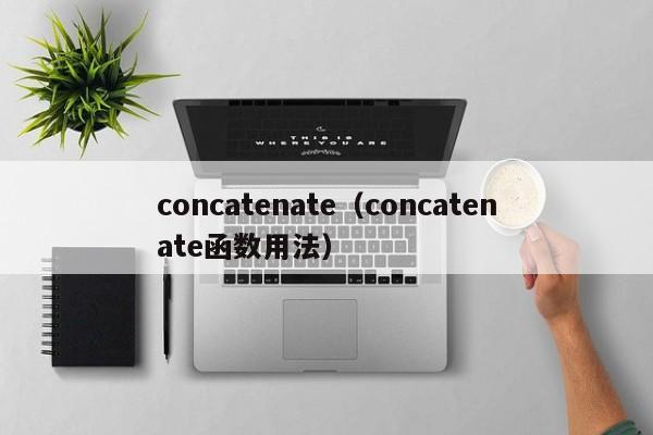 concatenate（concatenate函数用法）