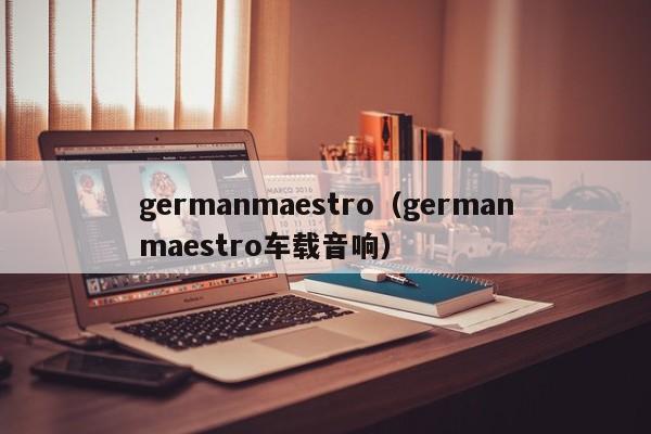 germanmaestro（germanmaestro车载音响）