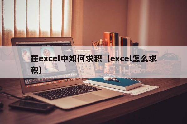 在excel中如何求积（excel怎么求积）