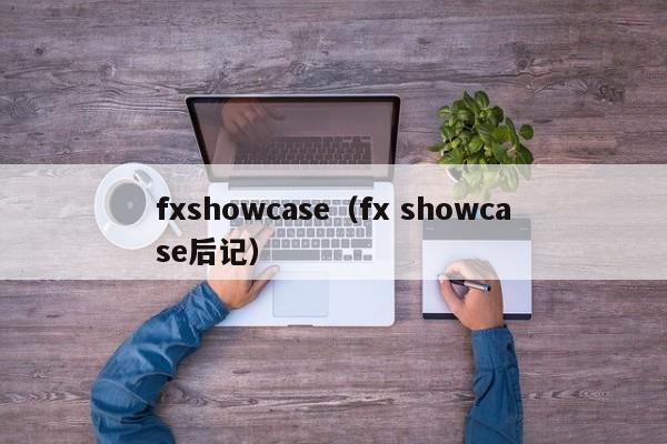 fxshowcase（fx showcase后记）