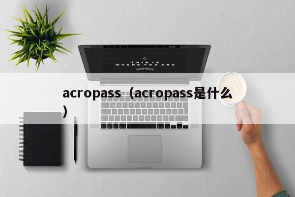 acropass（acropass是什么）