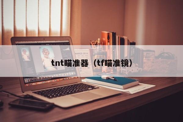 tnt瞄准器（tf瞄准镜）