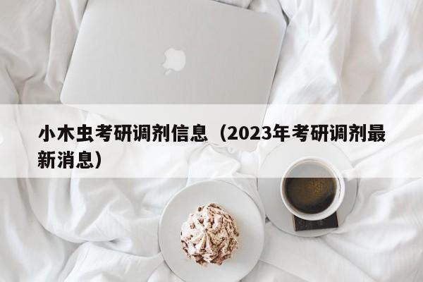 小木虫考研调剂信息（2023年考研调剂最新消息）