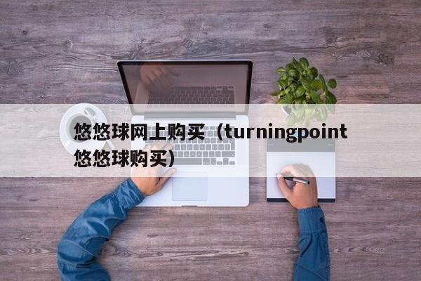 悠悠球网上购买（turningpoint悠悠球购买）