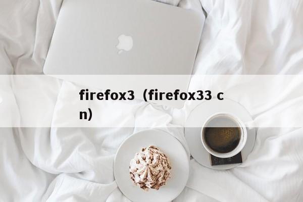 firefox3（firefox33 cn）