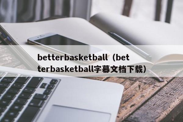 betterbasketball（betterbasketball字幕文档下载）