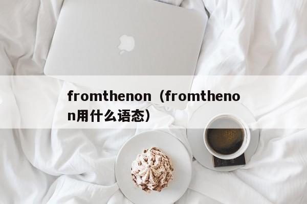 fromthenon（fromthenon用什么语态）