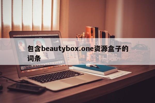 包含beautybox.one资源盒子的词条