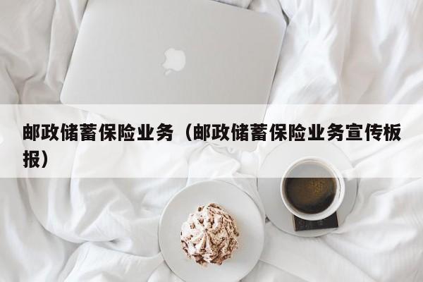 邮政储蓄保险业务（邮政储蓄保险业务宣传板报）