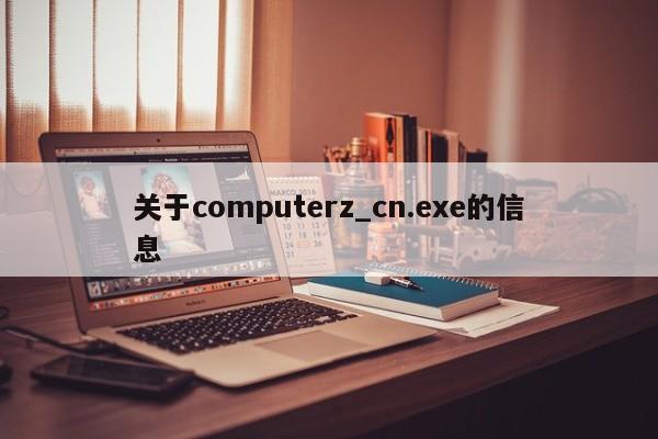 关于computerz_cn.exe的信息