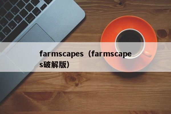 farmscapes（farmscapes破解版）