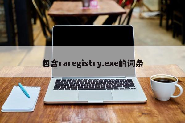 包含raregistry.exe的词条