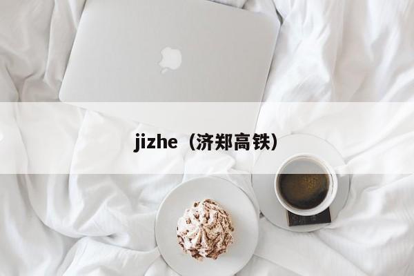 jizhe（济郑高铁）