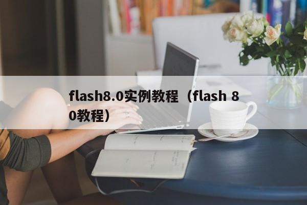 flash8.0实例教程（flash 80教程）