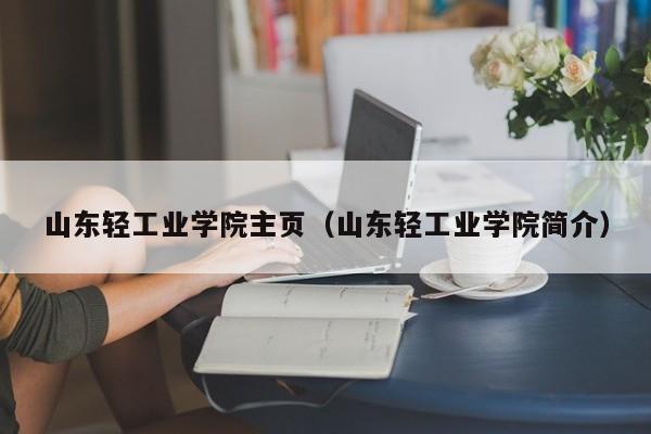 山东轻工业学院主页（山东轻工业学院简介）