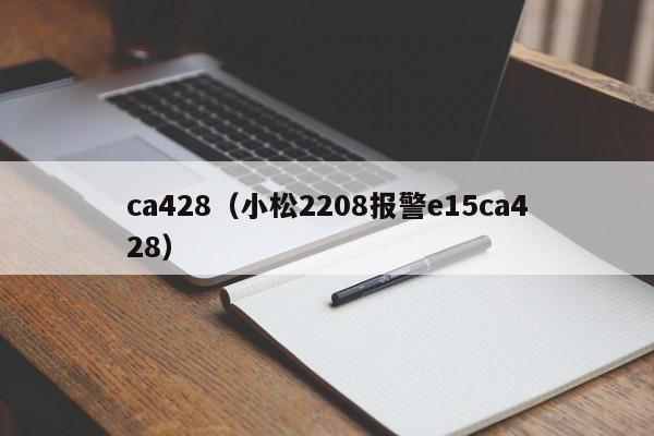 ca428（小松2208报警e15ca428）