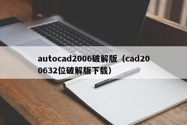 autocad2006破解版（cad200632位破解版下载）