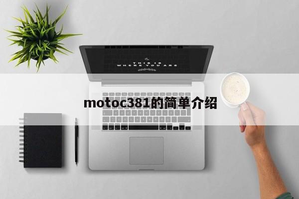 motoc381的简单介绍