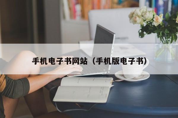 手机电子书网站（手机版电子书）