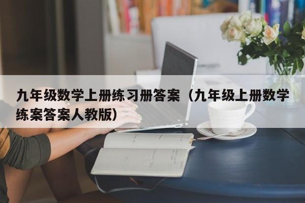 九年级数学上册练习册答案（九年级上册数学练案答案人教版）