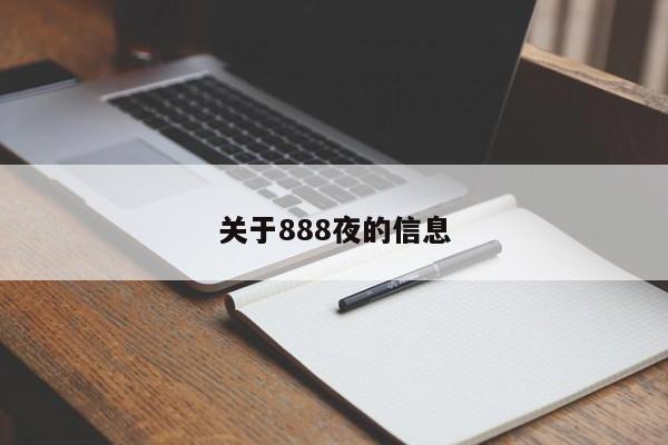 关于888夜的信息