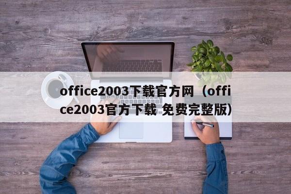 office2003下载官方网（office2003官方下载 免费完整版）