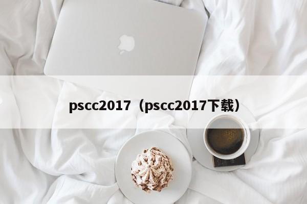 pscc2017（pscc2017下载）