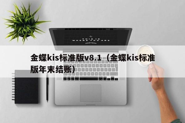 金蝶kis标准版v8.1（金蝶kis标准版年末结账）